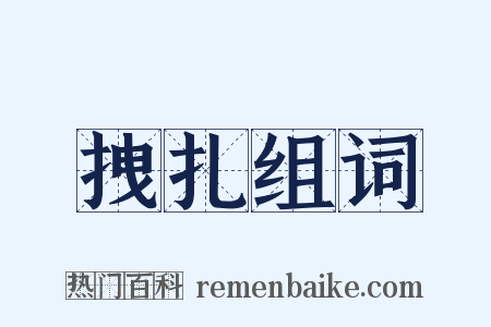 拽扎组词是什么意思的图片